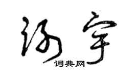 曾庆福谢宇草书个性签名怎么写