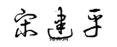 曾庆福宋建平草书个性签名怎么写