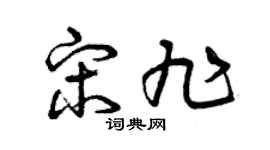 曾庆福宋旭草书个性签名怎么写