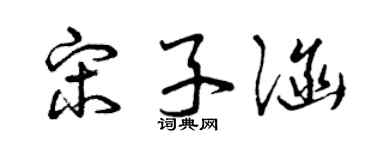 曾庆福宋子涵草书个性签名怎么写