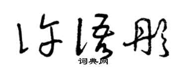 曾庆福许语彤草书个性签名怎么写