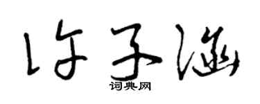 曾庆福许子涵草书个性签名怎么写