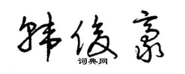 曾庆福韩俊豪草书个性签名怎么写