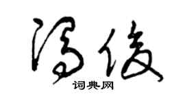 曾庆福冯俊草书个性签名怎么写