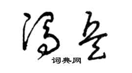 曾庆福冯兵草书个性签名怎么写