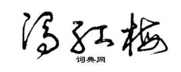 曾庆福冯红梅草书个性签名怎么写