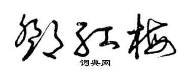 曾庆福邓红梅草书个性签名怎么写