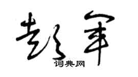 曾庆福彭军草书个性签名怎么写