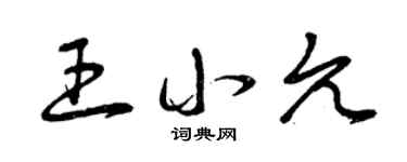 曾庆福王小允草书个性签名怎么写