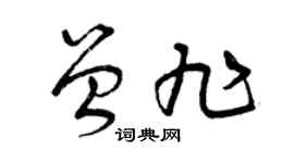 曾庆福曾旭草书个性签名怎么写