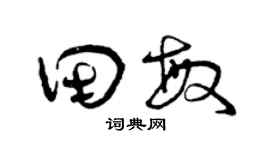 曾庆福田敏草书个性签名怎么写