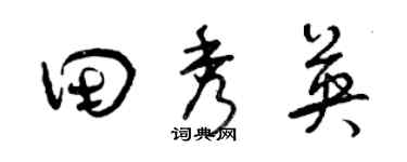 曾庆福田秀英草书个性签名怎么写