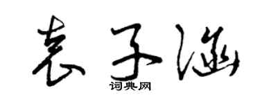 曾庆福袁子涵草书个性签名怎么写