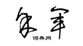 曾庆福余军草书个性签名怎么写