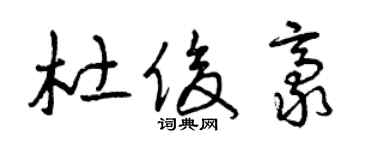 曾庆福杜俊豪草书个性签名怎么写