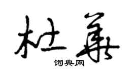 曾庆福杜华草书个性签名怎么写