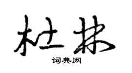 曾庆福杜林草书个性签名怎么写