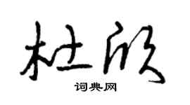 曾庆福杜欣草书个性签名怎么写