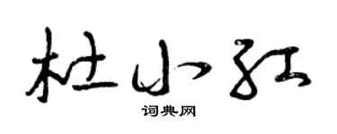 曾庆福杜小红草书个性签名怎么写