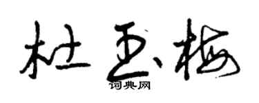 曾庆福杜玉梅草书个性签名怎么写