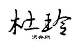 曾庆福杜玲草书个性签名怎么写