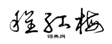 曾庆福程红梅草书个性签名怎么写