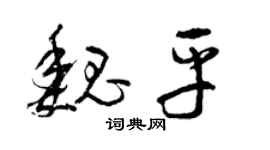 曾庆福魏平草书个性签名怎么写