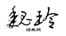 曾庆福魏玲草书个性签名怎么写