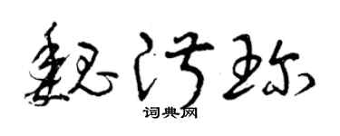 曾庆福魏淑珍草书个性签名怎么写