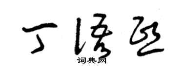 曾庆福丁语熙草书个性签名怎么写