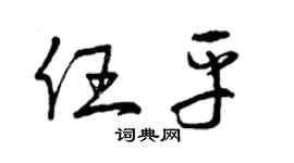 曾庆福任平草书个性签名怎么写