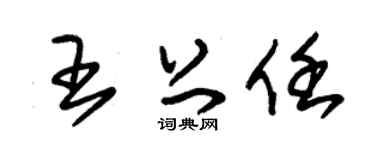 朱锡荣王上任草书个性签名怎么写