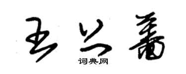 朱锡荣王上蔷草书个性签名怎么写