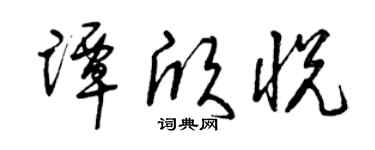 曾庆福谭欣悦草书个性签名怎么写