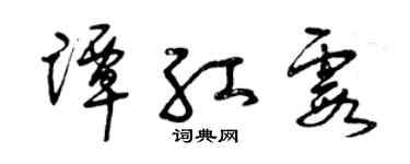 曾庆福谭红霞草书个性签名怎么写