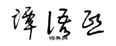 曾庆福谭语熙草书个性签名怎么写