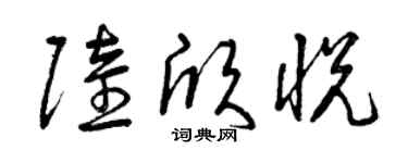 曾庆福陆欣悦草书个性签名怎么写