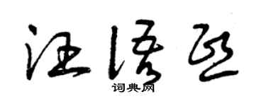 曾庆福汪语熙草书个性签名怎么写