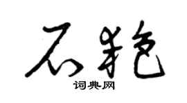 曾庆福石艳草书个性签名怎么写