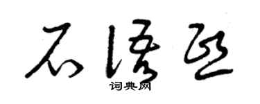 曾庆福石语熙草书个性签名怎么写