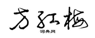 曾庆福方红梅草书个性签名怎么写