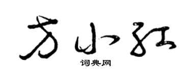 曾庆福方小红草书个性签名怎么写