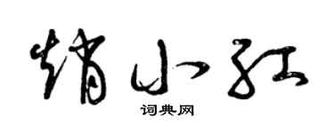 曾庆福赵小红草书个性签名怎么写