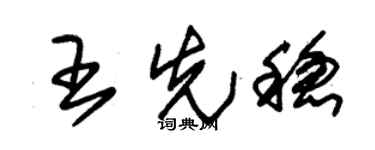 朱锡荣王先稳草书个性签名怎么写