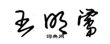 朱锡荣王明莺草书个性签名怎么写