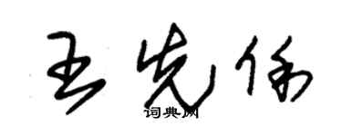 朱锡荣王先俐草书个性签名怎么写