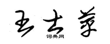 朱锡荣王士苹草书个性签名怎么写