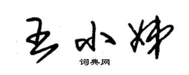 朱锡荣王小娣草书个性签名怎么写