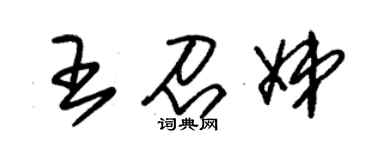 朱锡荣王召娣草书个性签名怎么写