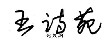 朱锡荣王诗苑草书个性签名怎么写